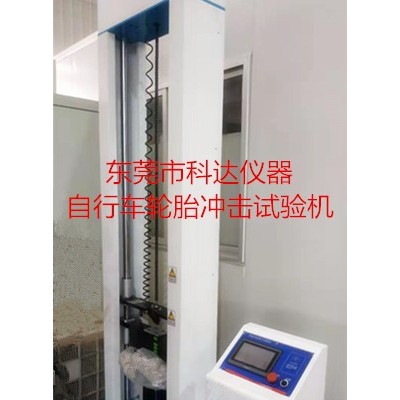 深圳轮冲击试验机 自行车轮胎冲击试验设备厂家图3