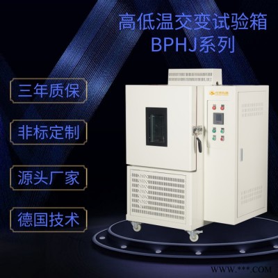 灯晟仪器BPHJ-800C高低温交变试验箱 上海** 高低温冲击试验箱 快速温变试验箱 可非标定制高低温湿热试验设备