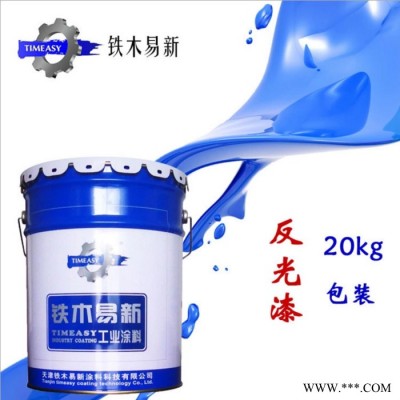 铁木易新工程反光油漆 高强度高附着力油漆 防护栏 收费岛 指示牌专用反光涂料 现货供应 无色差 价格优惠发货快图4