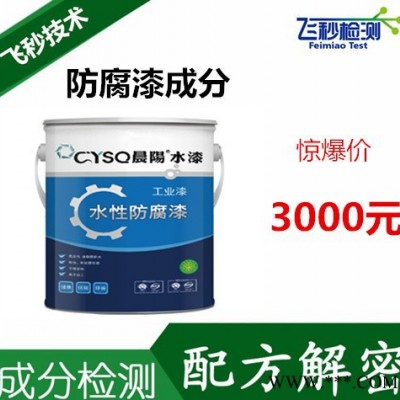 工业油漆配方分析 防腐漆成分检测 有毒有害成分检测图3