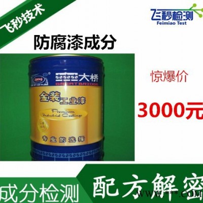 工业油漆配方分析 防腐漆成分检测 有毒有害成分检测图2