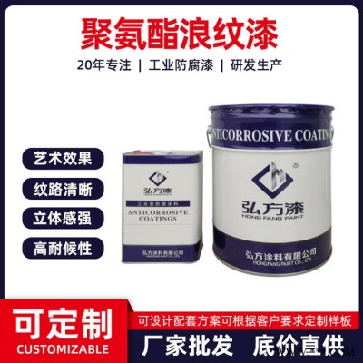 弘方涂料 聚氨酯波纹漆 双组份聚氨酯油漆 短油醇酸树脂聚氨酯油漆 工业重防腐涂料图2