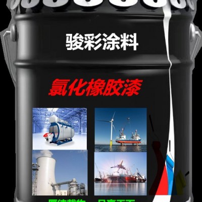 骏彩新材料 氯化橡胶防腐漆  特种工业油漆厂家图5
