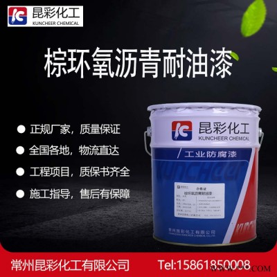 昆彩  棕环氧沥青耐油漆  船舶油舱部位涂层漆  油槽内壁船舶油舱及地下装备漆图5