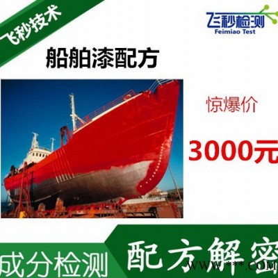 远洋渔船船壳漆成分检测 船舶油漆配方还原 浙大飞秒检测图2
