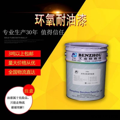 本洲涂料 H06-63 耐冲击 封闭性能好 环氧耐油漆