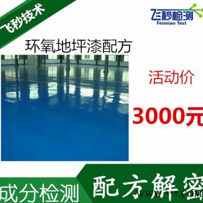 聚氨酯地坪漆配方分析 聚氨酯油漆成分检测 浙大飞秒检测图3