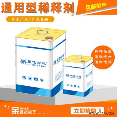 聚信涂料 油漆通用稀释剂 去除胶印日期油墨稀释剂硝基稀释液速干 油漆涂料通用型稀释剂