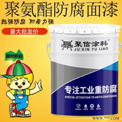 聚信涂料 聚氨酯防腐面漆金属防腐黑色面漆 彩钢瓦翻新户外栏杆专用油漆 欢迎咨询