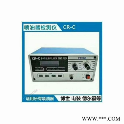 精达动力CR-C 电喷喷油器检测仪表  高压共轨油泵试验设备VP44泵测试仪