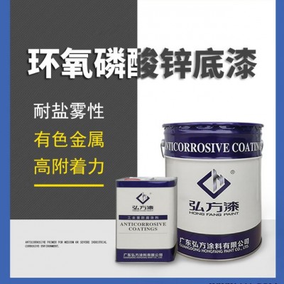 弘方涂料 环氧磷酸锌底漆 油漆涂料采购 环氧磷酸锌底漆直销图4