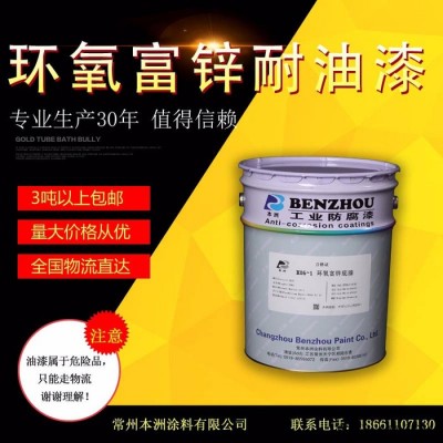 本洲涂料 H06-1 环氧富锌耐油漆 钢结构防腐漆 现货图4