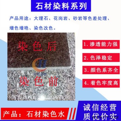 石材染料 石材染色剂 石材改色剂 石材涂色剂 油性染料 油漆染料 树脂染料 透明染料图5