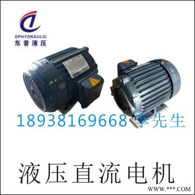东普液压生产销售液压马达 1P0.75kw直流电机 齿轮室轴向马达