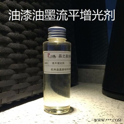 品之赢现货直销L307醇酸酚醛聚酯聚氨酯自干丙烯酸烘漆环氧油漆油墨涂料流平剂