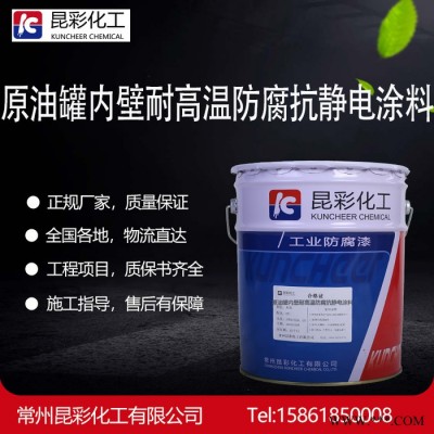 供应  昆彩牌  原油罐内壁耐高温防腐抗静电涂料  储罐漆  输油漆图5