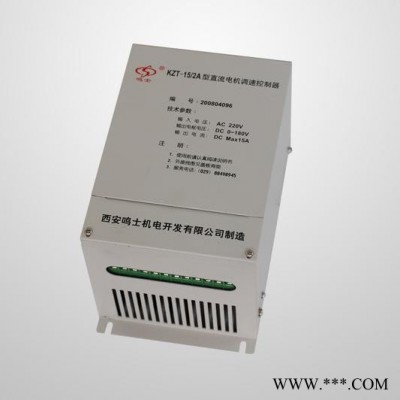 供应鸣士KZT-15/2A型直流电机调整控制器