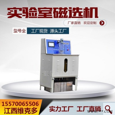 供应湿法强磁选机 XCSQ化验用强磁选机 实验室试验设备仪器图4
