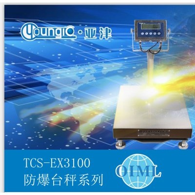 亚津TCS 防爆台秤 平台秤  化工厂称重秤 油漆秤 防腐蚀秤图2