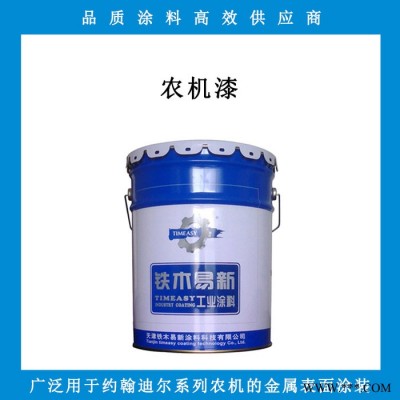 【农机漆】醇酸农机漆，附着力好，颜色可定制农机漆