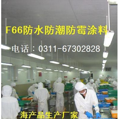 胜发F66防水防霉（藻）涂料_鄂尔多斯乳品厂防霉（藻）涂料_防霉油漆_包头食品厂防霉涂料  防霉水漆