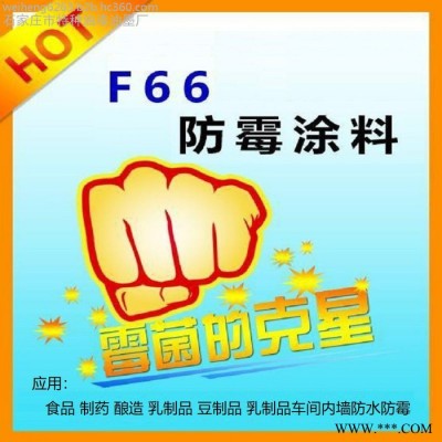 胜发F66防水防霉（藻）涂料_鄂尔多斯乳品厂防霉（藻）涂料_防霉油漆_包头食品厂防霉涂料  防霉水漆图4
