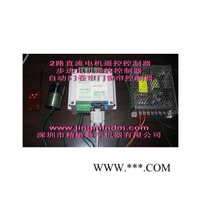 供应无线直流电机遥控控制器JMDM-WXMT02价格优惠，质量保证