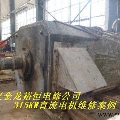 供应直流电机315KW高压电机维修，进口电机维修。图1
