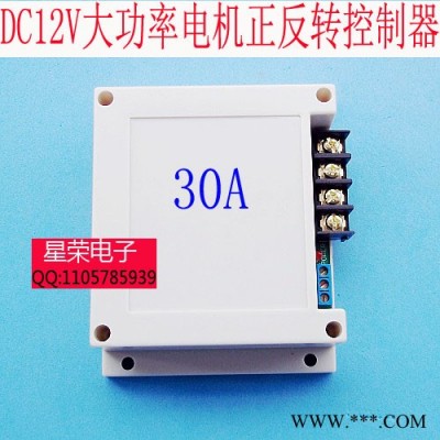 12V24V电机正反转控制器 大功率直流电机正反转遥控开关30A