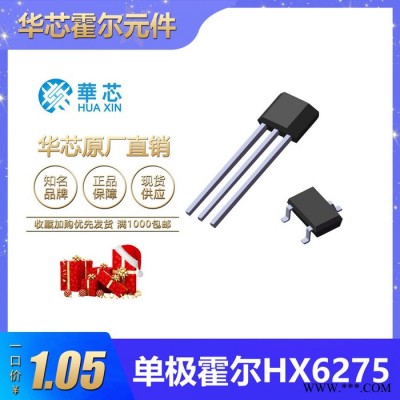 华芯HX6275单极高灵敏度霍尔元件,用于直流无刷电机,家用电器,纺织机械,编码器,安全报警装置,速度和转速传感器图8
