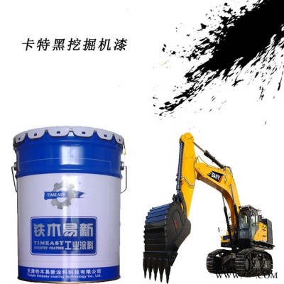 【铁木易新】卡特黑挖掘机漆 卡特黑挖掘机油漆，硬度高，供应挖掘机漆图5