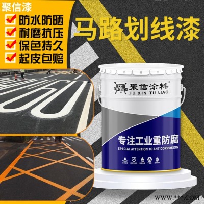 聚信涂料马路划线漆车位工程反光油漆停车场水泥地面耐磨黄色快干 **  欢迎来电咨询图6
