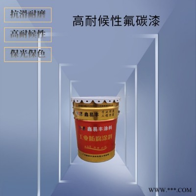 鑫易丰高耐候性氟碳漆  钢结构金属氟碳油漆图5