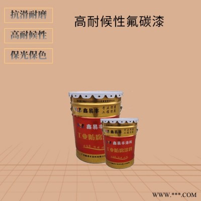 鑫易丰高耐候性氟碳漆  钢结构金属氟碳油漆