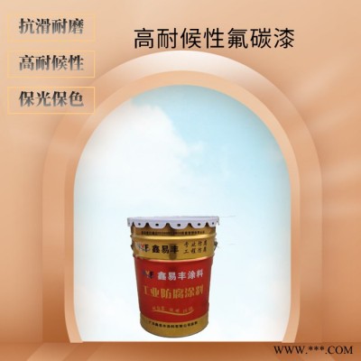 鑫易丰高耐候性氟碳漆  钢结构金属氟碳油漆图3