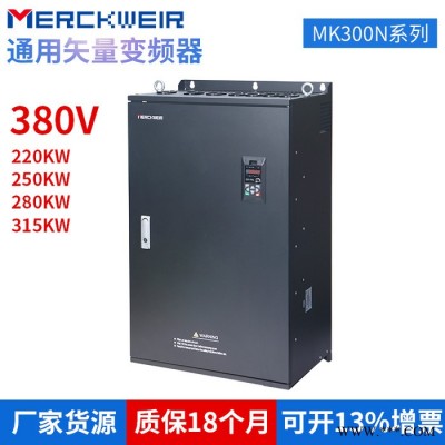 默克韦尔MK300N系列重载变频器矢量变频器380V/315KW现货供应质保18个月工业级重载型变频器GP合一图1