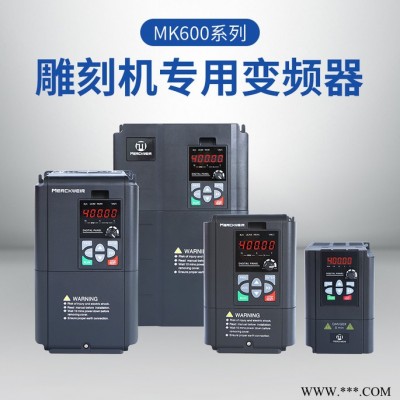 默克韦尔MK600系列雕刻机变频器220V/7.5KW 主轴变频器,雕刻机专用变频器，主轴专用变频器400HZ化即插即用图5