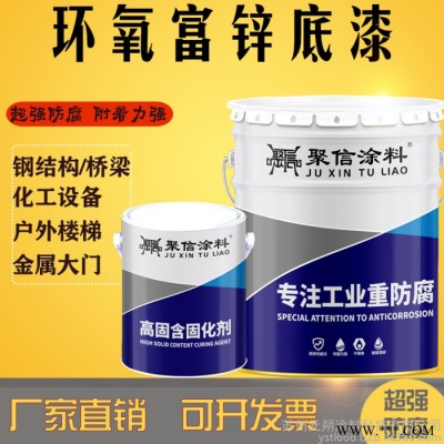 聚信涂料 环氧富锌底漆栏杆钢结构光滑表面专用油漆   防腐防锈   欢迎致电咨询呦图3