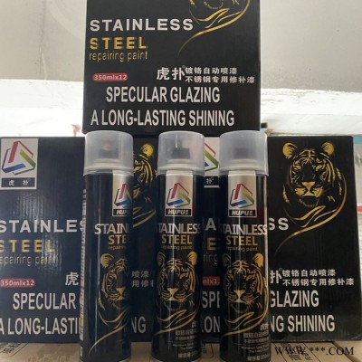 虎扑镀铬自动喷漆 高光油漆 镀铬修补漆 不锈钢专用修补剂  量多从优欢迎批发 郑州鑫百盈建材