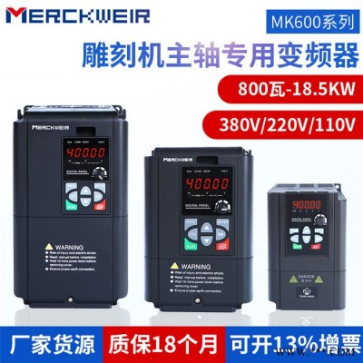 默克韦尔MK600系列雕刻机变频器220V/3.5KW 主轴变频器,雕刻机专用变频器，400HZ，参数固化，即插即用图4