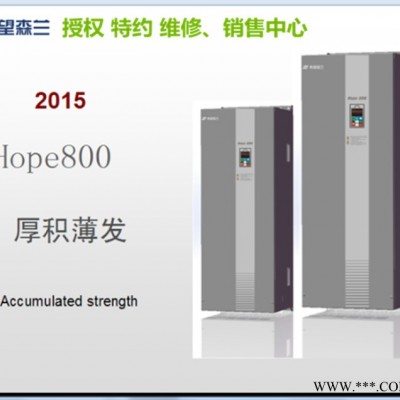 森兰变频器  30KW380V  Hope800G30T4 重载型工业变频器 质保2年图5
