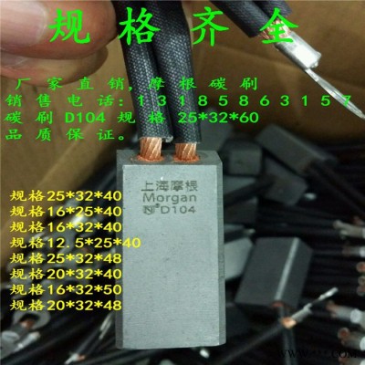碳刷D104规格20*32*40上海摩根碳刷图4
