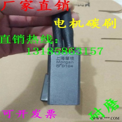 碳刷D104规格20*32*40上海摩根碳刷图3