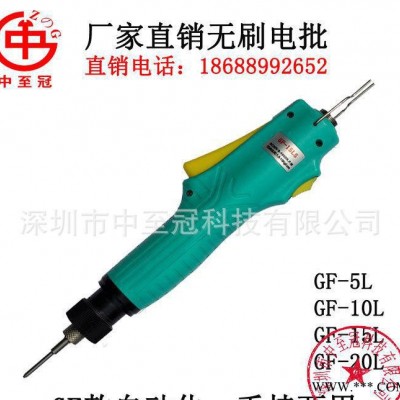 直销中至冠GF-15L/GF-20L全自动无碳刷电动螺丝刀、无刷电批