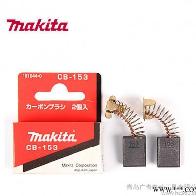 牧田碳刷Makita CB-64 CB-85 CB-153图2