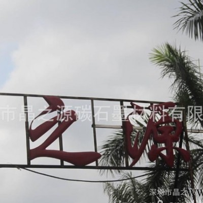 碳刷石墨粉图2