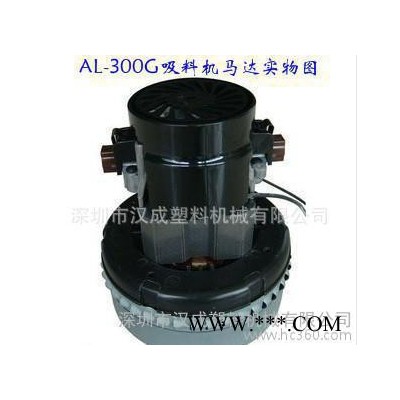 AL-300G吸料机碳刷电机 吸料机马达 专业吸料机配件