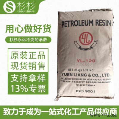 台湾元良YL 120H 黄色C9石油树脂 油墨油漆展色 胶粘剂改性增粘强