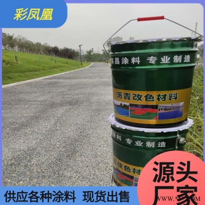 彩凤凰供应路面改色地坪漆涂料 透水地坪漆 水泥路面改色剂 地面施工油漆厂家图4