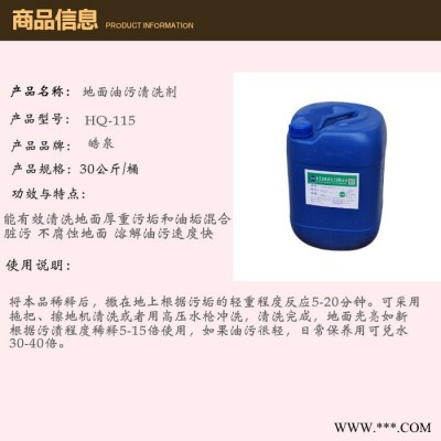 皓泉HQ-115 地板中性清洗剂对油漆地板无损害的地面油污清洁剂无尘车间清洗剂图5